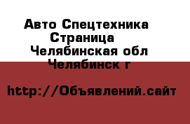 Авто Спецтехника - Страница 2 . Челябинская обл.,Челябинск г.